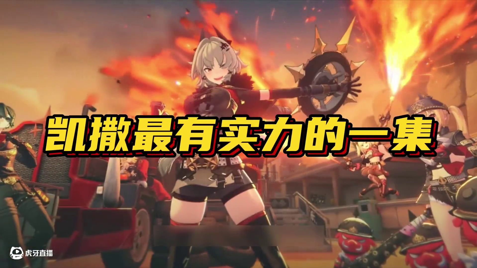 凯撒含金量大幅上涨！同时增强的还有这个A级邦布！ #绝区零 #绝区零创作激励计划 #绝区零攻略杂谈 