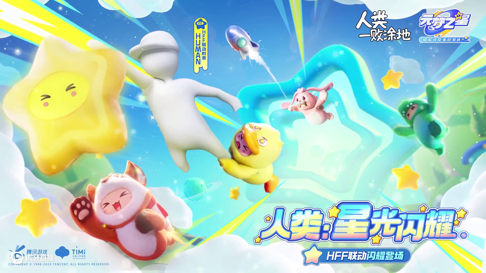 元梦之星x人类一败涂地正版联动已上线！展示友谊的力量，这次，不会“一败涂地”！#元梦之星 #元梦之星