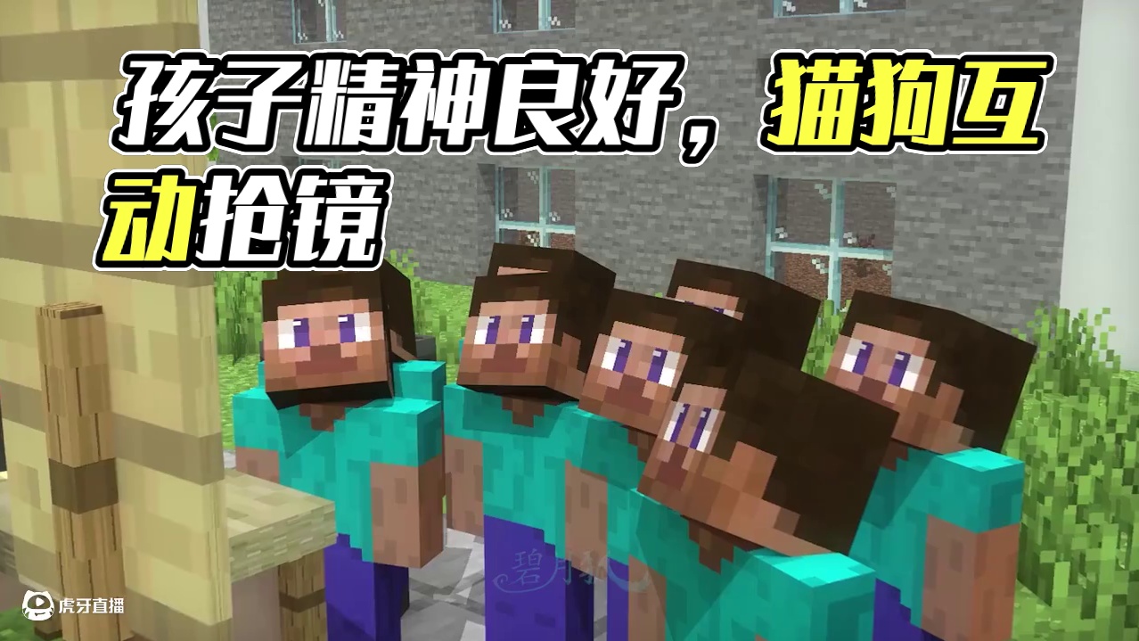 孩子打大就精神良好 #我的世界 #碧月狐