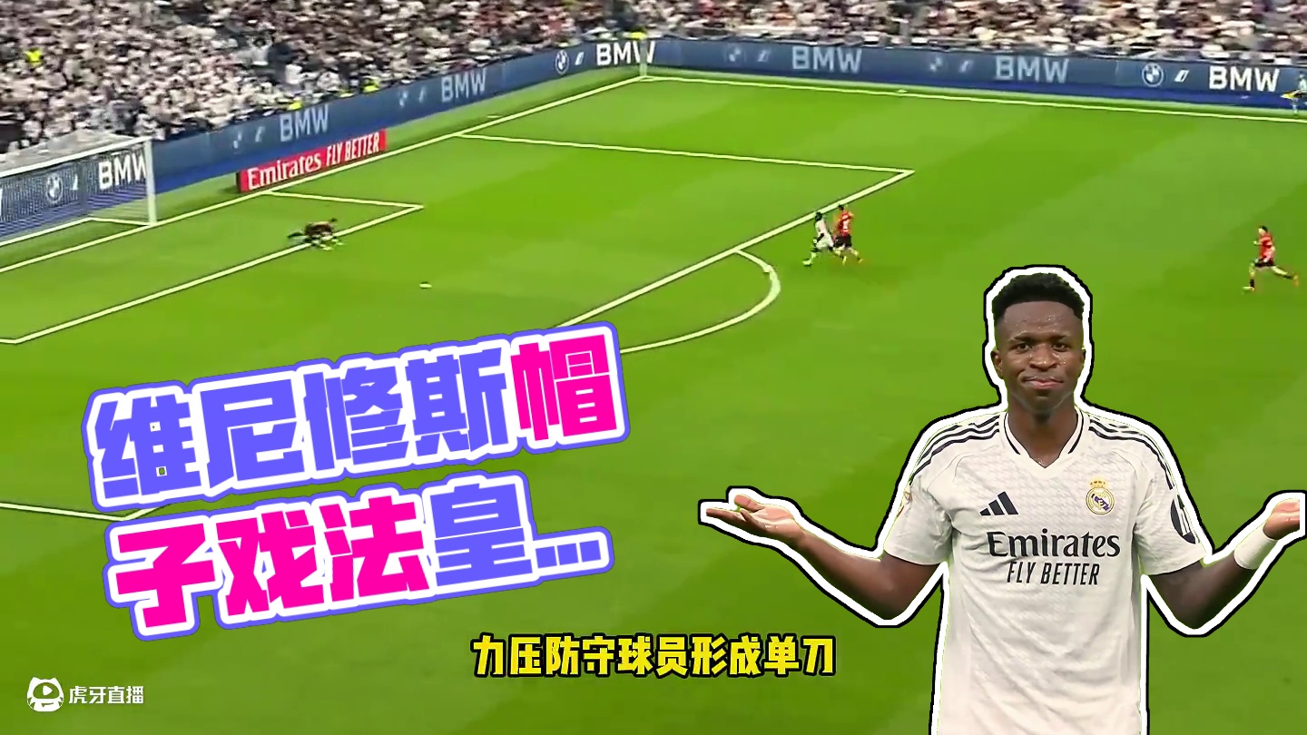 回击质疑！皇马4比0奥萨苏纳终结连败 门将#卢宁 助攻#维尼修斯 长途奔袭单刀晃过门将破门完成帽子戏
