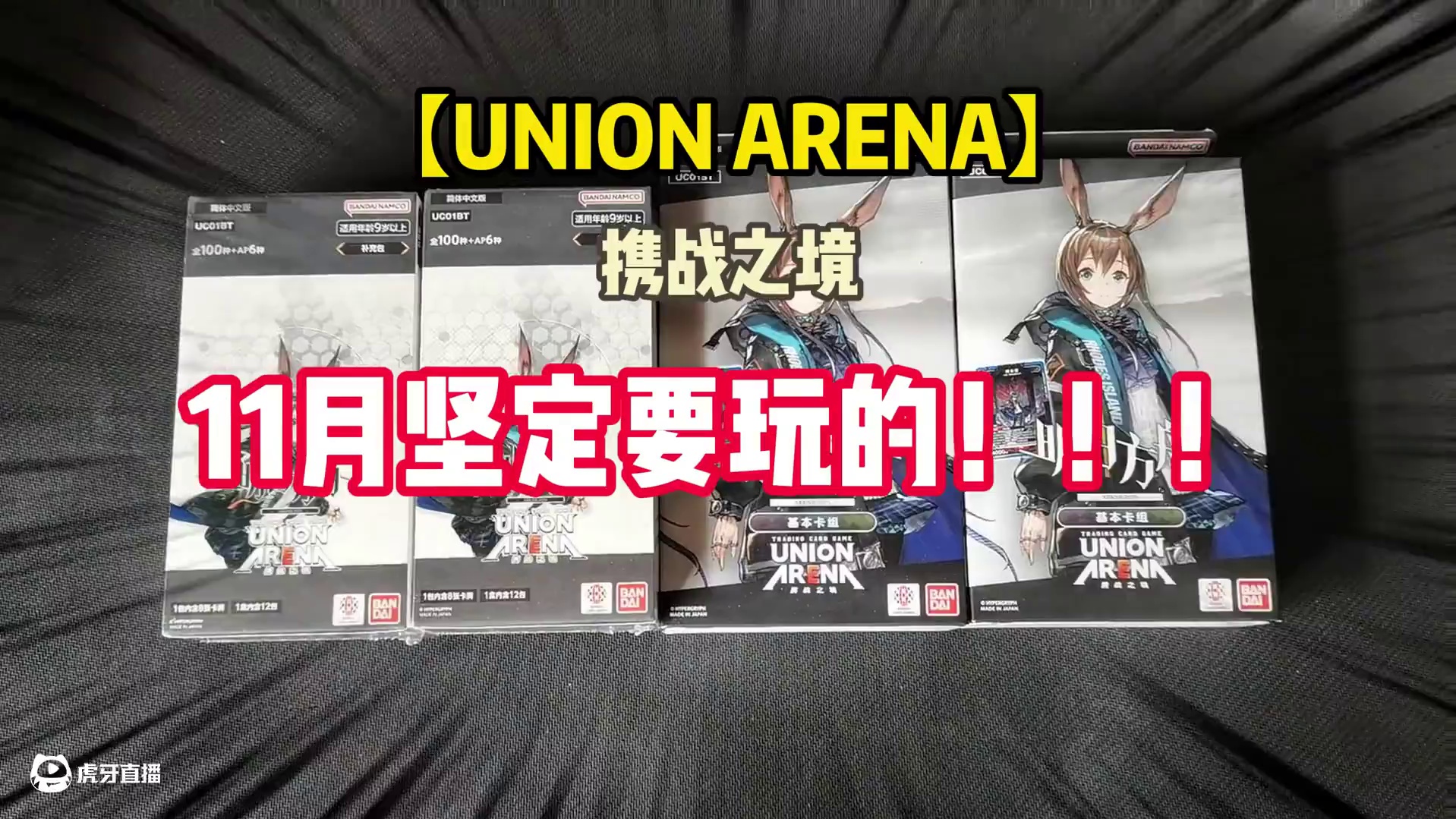 11月坚定要玩 【UNION ARENA】携战之境明日方舟 11月坚定要玩 【UNION ARENA