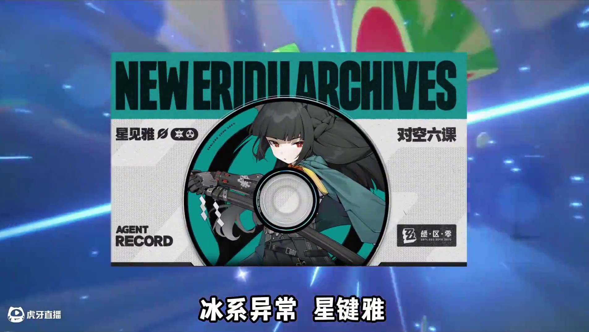 星见雅定位确定 1.4下半定档实锤 #绝区零 #绝区零创作激励计划 #游戏内容风向标 #绝区零攻略 