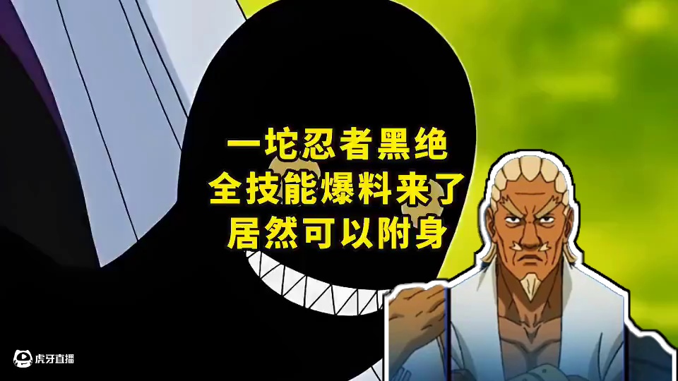 一坨忍者黑绝全技能爆料来了居然可以附身 #火影忍者  #火影忍者手游 