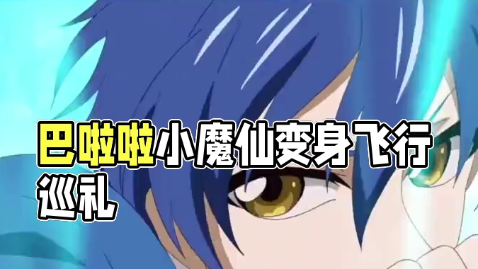 巴啦啦小魔仙来啦，最帅版本游乐！还有小蓝！#元梦之星 #元梦之星星语星愿赛季 #元梦之星x巴啦啦小魔