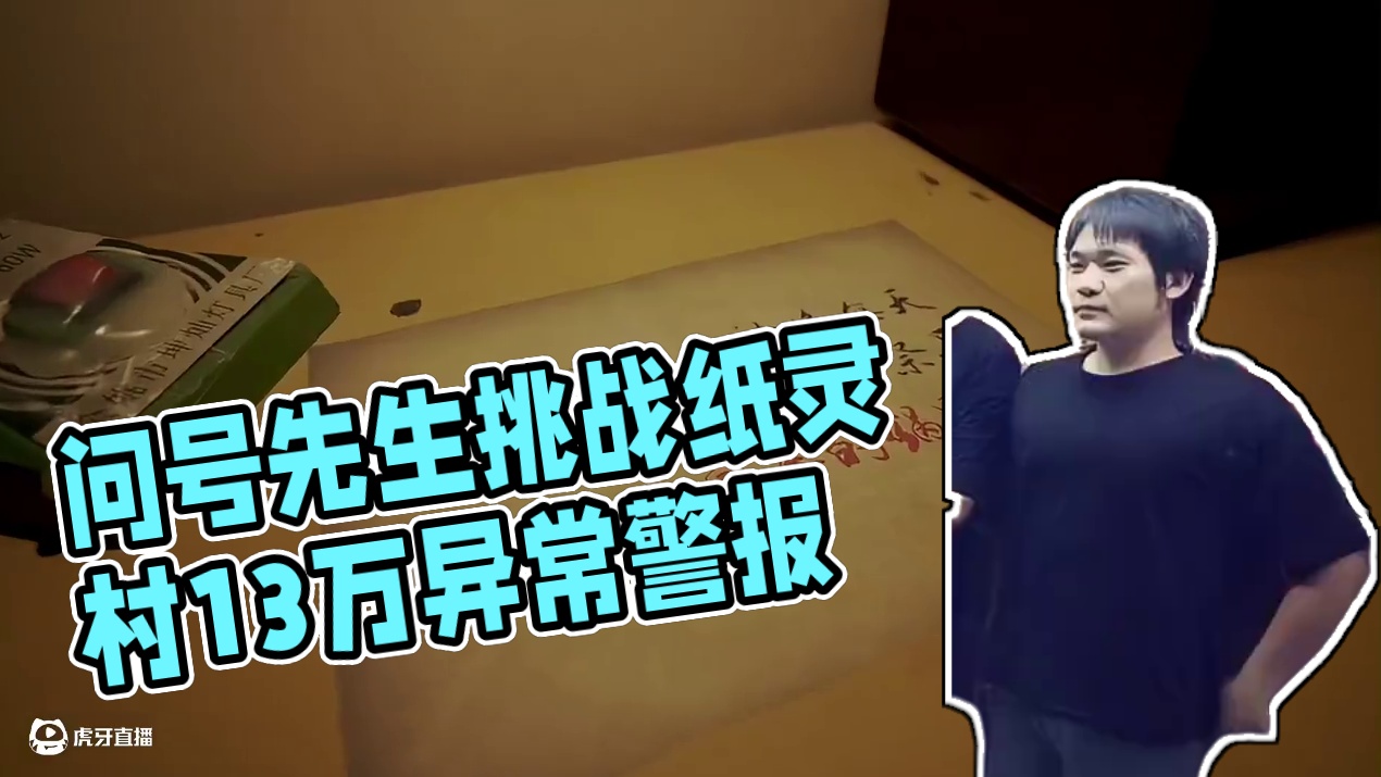 问号先生密室逃脱「纸灵村」全新声光电鬼屋 问号先生密室逃脱「纸灵村」全新声光电鬼屋#密室逃脱 #鬼屋