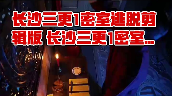 长沙三更1密室逃脱剪辑版 长沙三更1密室逃脱剪辑版#密室逃脱 #鬼屋 #三更密室逃脱 #三更2 #密