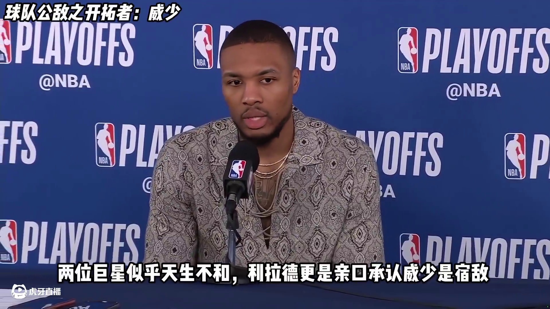 NBA球队公敌系列之开拓者！威少和利拉德的那些beef！