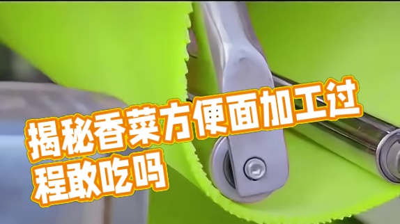 香菜方便面真的是黑暗料理吗？看完整个加工过程后你还敢吃吗？#香菜方便面  #方便面  #涨知识