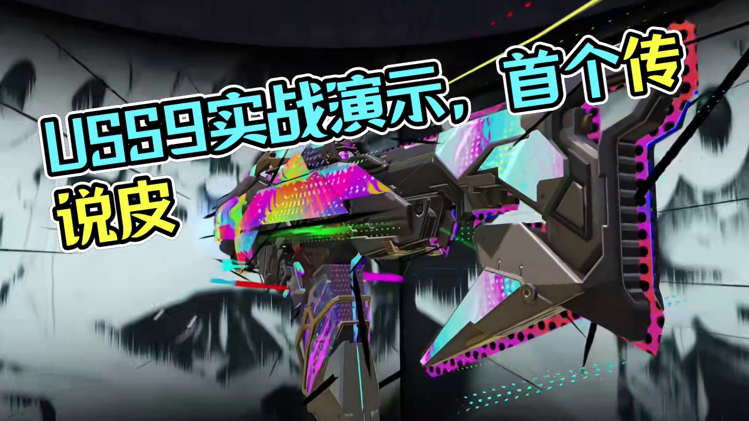 USS9实战演示！不愧是新枪！ #使命召唤手游 #CODM五周年#百变神话USS9 #毒刺首个传说皮