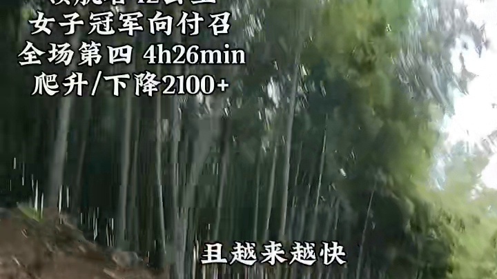 #安吉山川越野赛 42公里组女子冠军#向付召 ，也是全场第四名，拉爆众多男选手，除了没有拉爆生猛的男