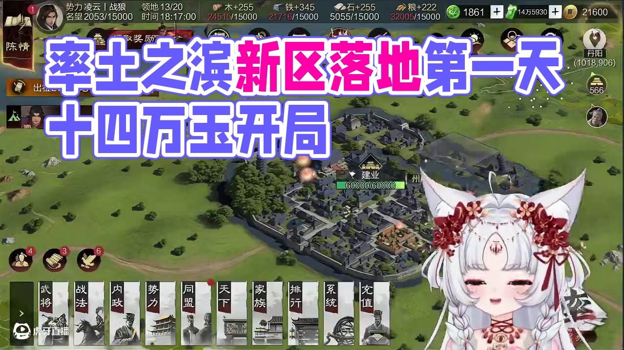 率土之滨新区落地第一天十四万玉开局，天胡超级欧！ 率土之滨新区落地第一天十四万玉开局，天胡超级欧！#