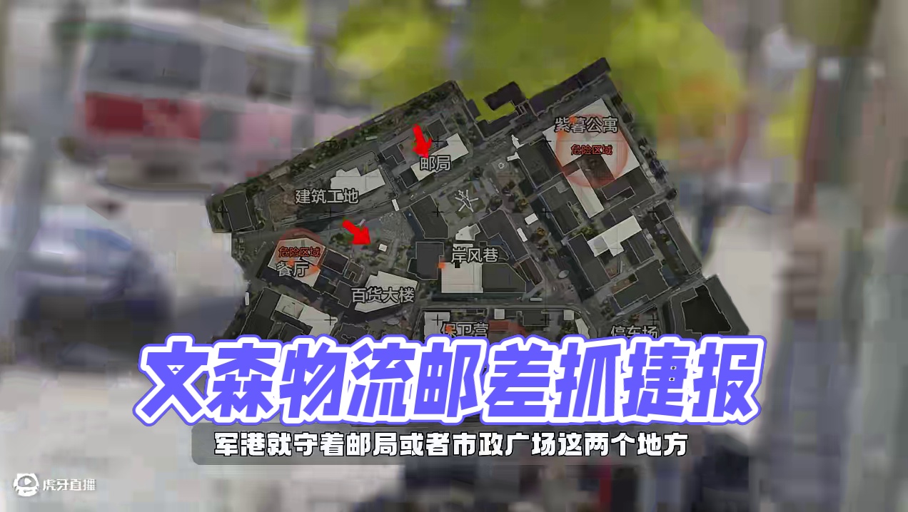 暗区突围：文森物流邮差到底怎么抓？ #文森物流玩法上线  #来暗区猛攻吧