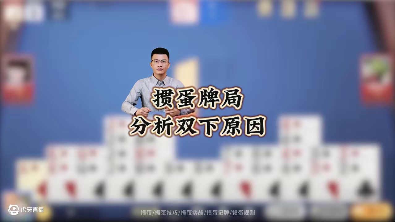掼蛋牌局双下原因，颜路带你一起分析！#掼蛋 #掼蛋技巧 #掼蛋教学 #掼蛋记牌 #颜路说掼蛋