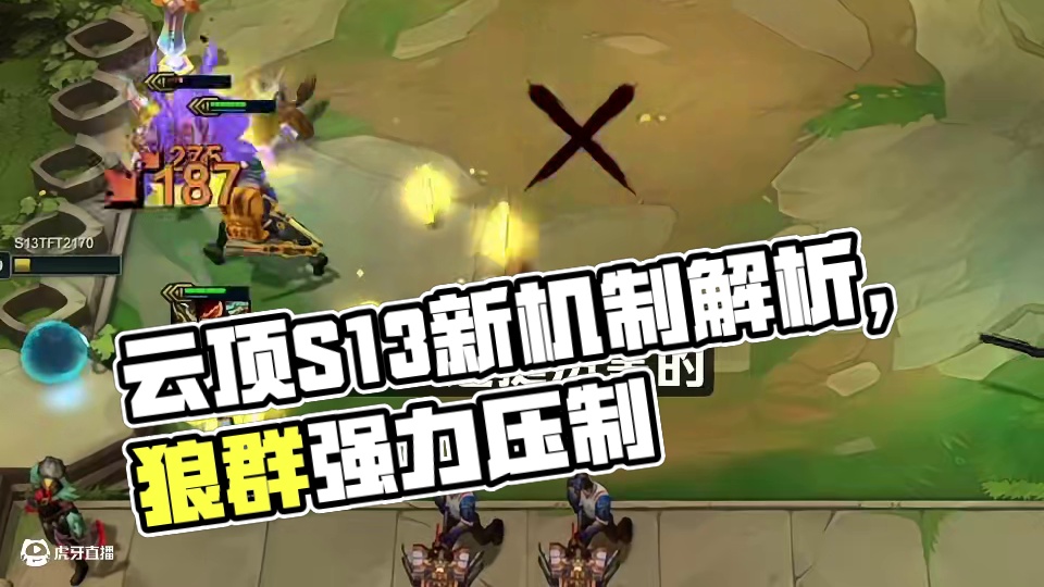 「S13全部异常突变」升4星，吞友军，跳后排，阵亡复活，击杀冲刺等！#云顶S13先锋创作  #云顶之