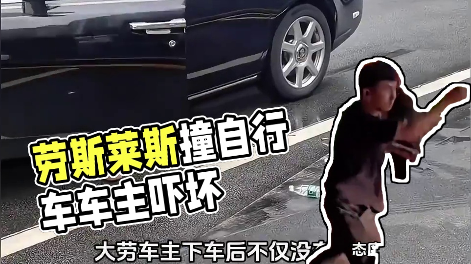 劳斯莱斯撞到自行车，劳斯车主却吓坏了#劳斯莱斯 #安全驾驶