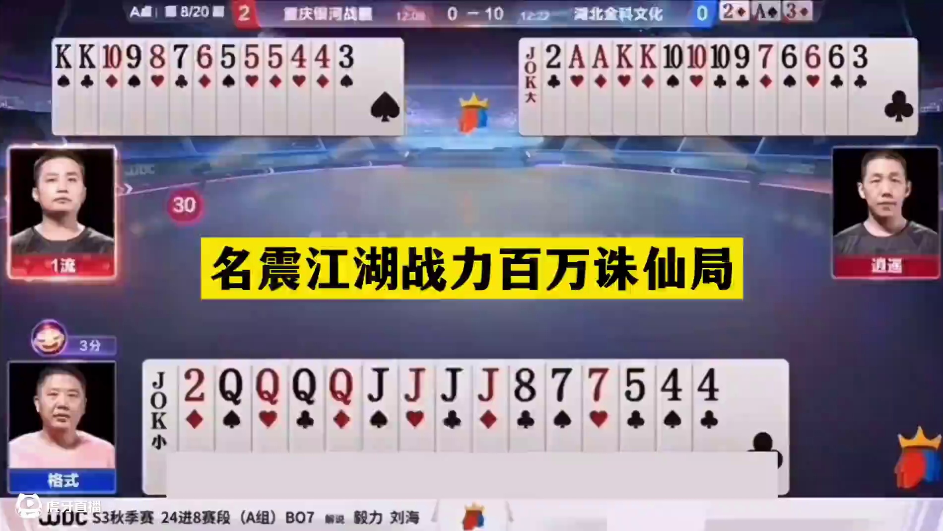 斗地主：名震江湖战力百万诛仙局！铁牌惨遭暗算！两炮温酒斩华雄#斗地主残局 #斗地主