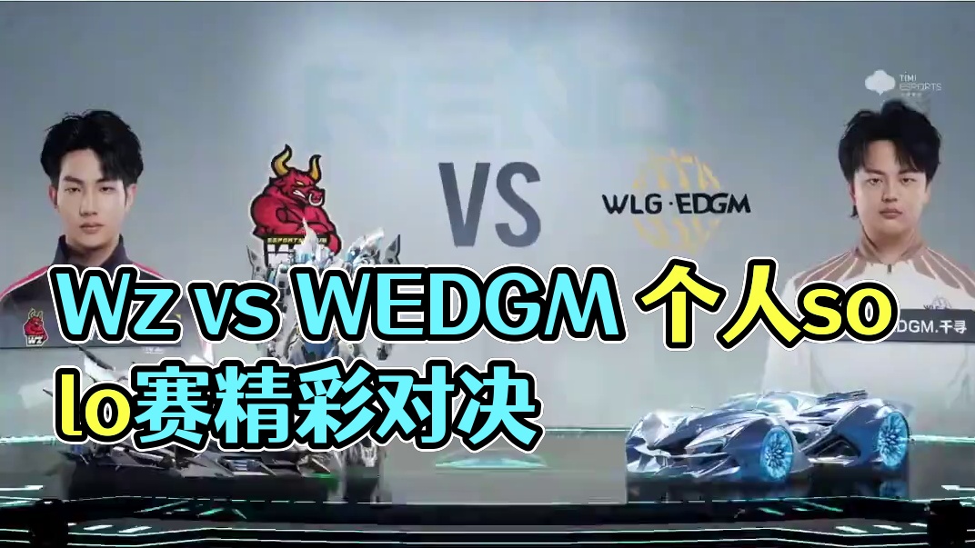 【2024S联赛秋季赛季后赛】第一周第四日第一场个人solo赛
Wz vs W.EDGM
第十五局：