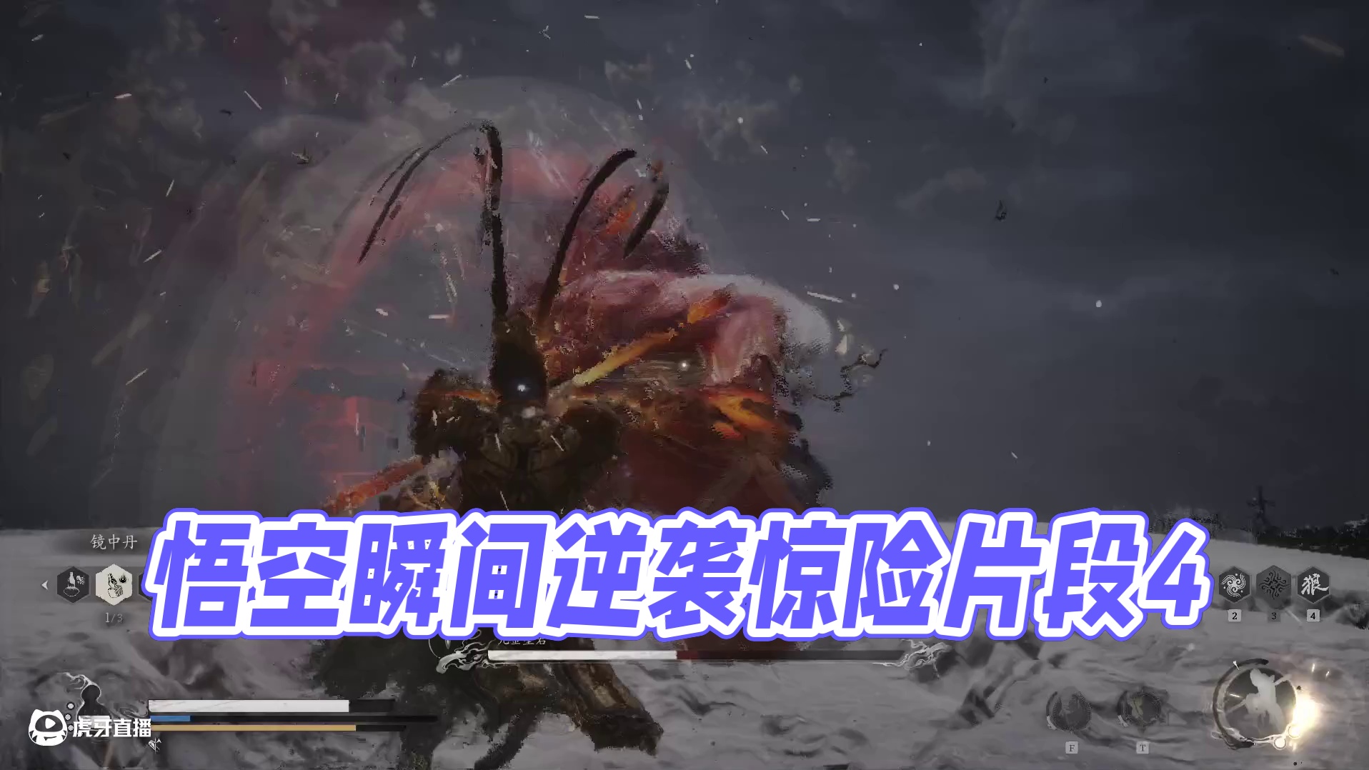 黑神话悟空 四周目好惊险片段4