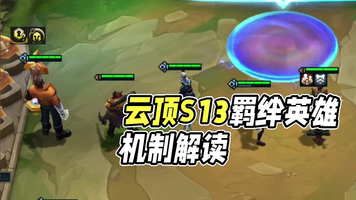 云顶s13赛季，英雄、羁绊、机制解读，一个视频快速上手新赛 #云顶之弈S13  #云顶s13爆料 #