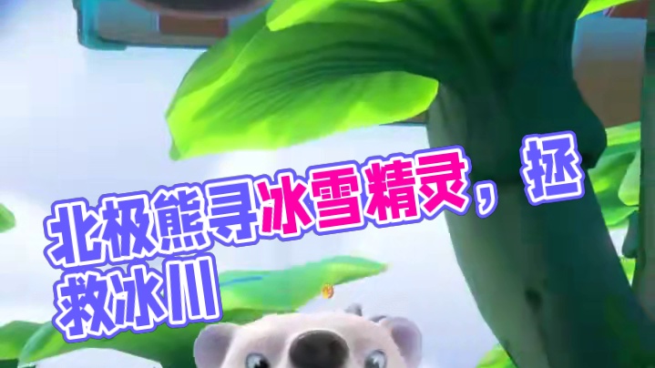 SKULL PANDA迷路北极熊上岛啦！ 生活在极地的北极熊，为了拯救冰川，而踏上寻找冰雪精灵的足迹