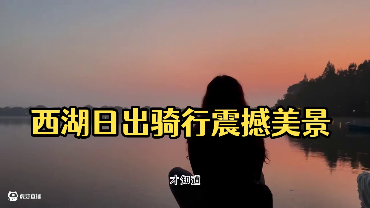 凌晨4点，我决定去西湖骑行看日出 凌晨4点起床，5点去西湖骑车看日出。
都说勇敢的人先享受世界，来到