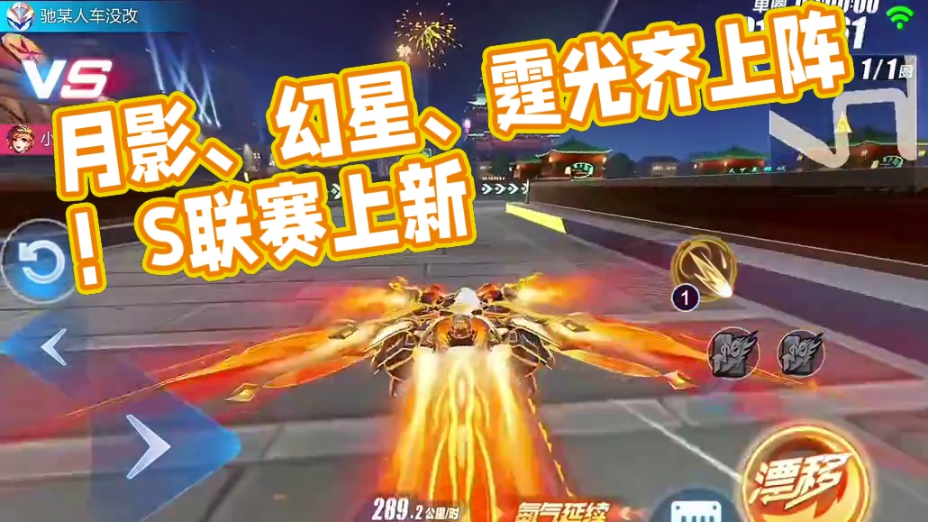 QQ飞车手游月影即将返场，幻星即将返场，最新S联赛霆光即将上架！#qq飞车手游 #QQ飞车雷诺IP版