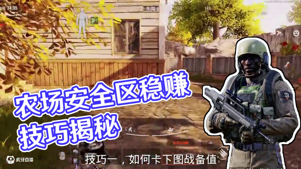 《暗区突围》农场安全区如何才能稳赚不赔？这几个技巧赶紧用起来 #来暗区猛攻吧 #轻松入门暗区 #暗区