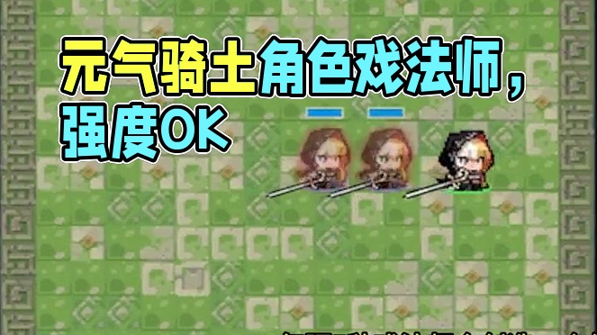 #元气骑土 无尽梦回&元气骑士角色—戏法师#无尽梦回 #肉鸽