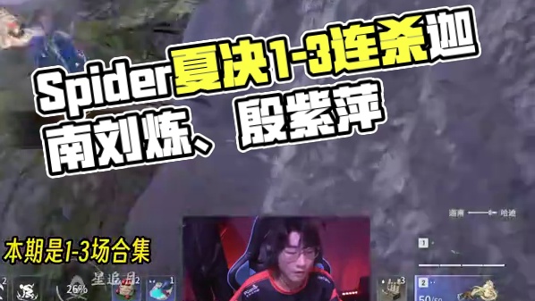 Spider夏决回顾！1-3场合集迦南、刘炼、殷紫萍 #永劫无间  #2024nbpl夏季赛 #永劫