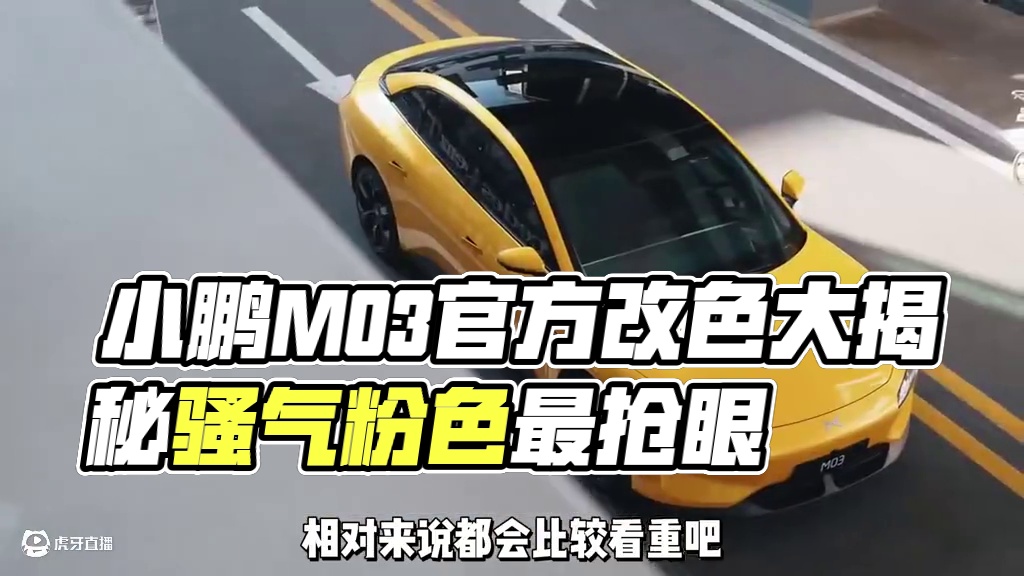 小鹏MONA M03官方改色来袭，你最喜欢哪个颜色呢？#小鹏MONA官方改色上线 #何小鹏称开MON