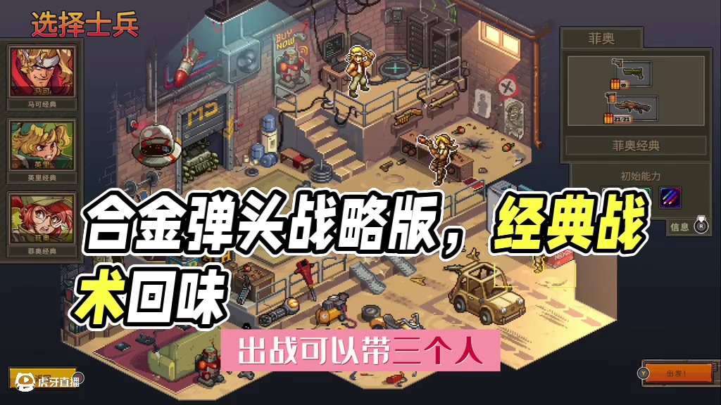 合金弹头也有战略版？还是小时候的味道！ #游戏推荐