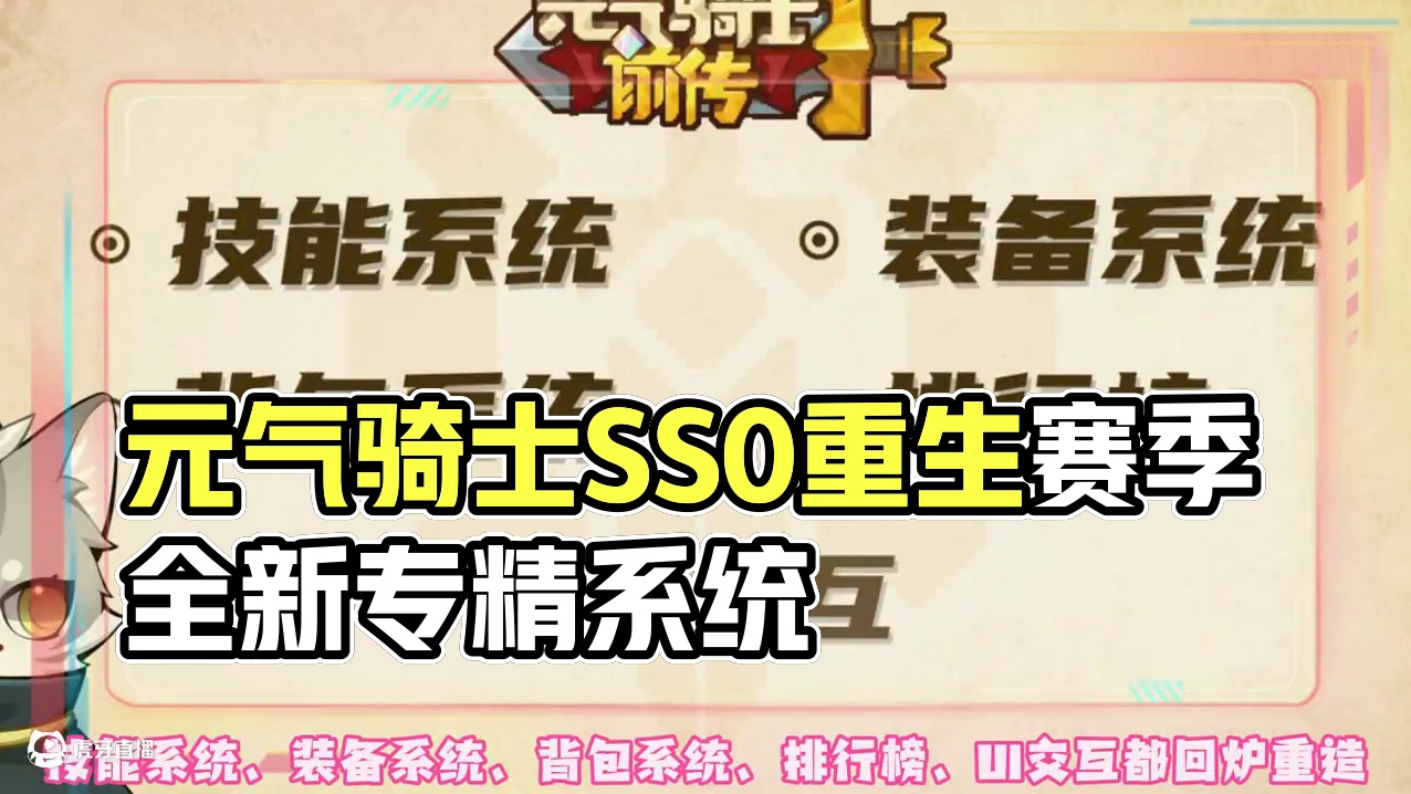 元气骑士前传 SS0重生赛季 内容前瞻 #元气骑士前传 #元气骑士 #元气骑士前传SS0重生赛季 #