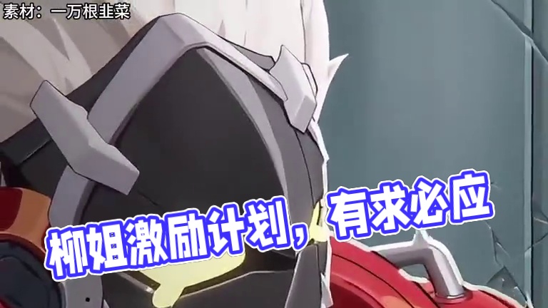 有求必应你柳姐#绝区零 #月城柳 #绝区零月城柳 #绝区零创作激励计划