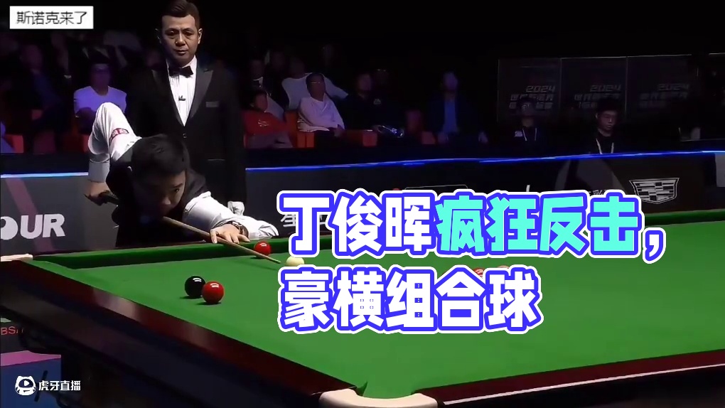丁俊晖疯狂反击，豪横组合球+霸气K球嗨翻全场，对手有点慌 #丁俊晖 #斯诺克 #奥沙利文 #台球