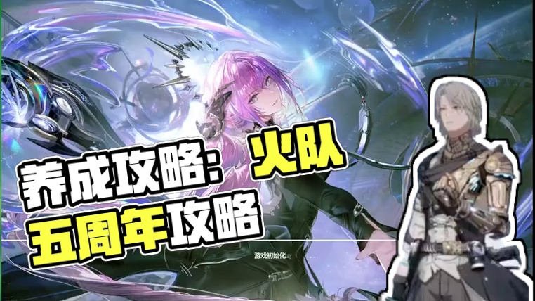 战双帕弥什火队怎么养成攻略 #战双帕弥什 #战双帕弥什五周年 #战双帕弥什五周年萌新指南