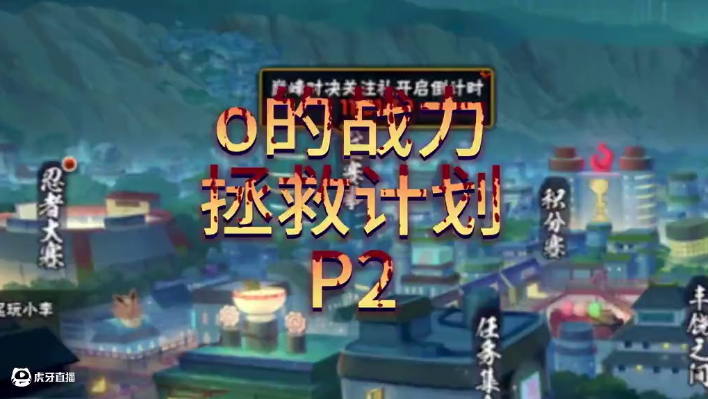 o-p2 清下商城 #火影忍者手游