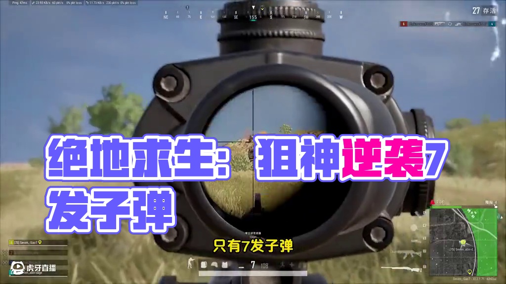 真正的绝地求生：8个敌人7发子弹，狙神附体逆袭翻盘 #决赛圈 #2024鸡斯卡星火计划