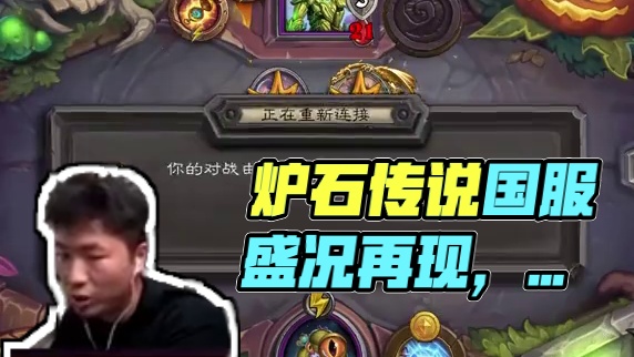 逗鱼时刻：摇起来 #炉石传说国服正式回归 #炉石传说 #天天卡牌 #逗鱼时刻