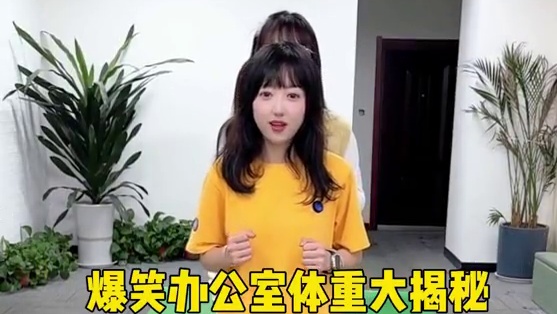 爆笑办公室体重大揭秘，哈哈笑不活了 #办公室游戏 #办公室日常 #反应力挑战 #搞笑