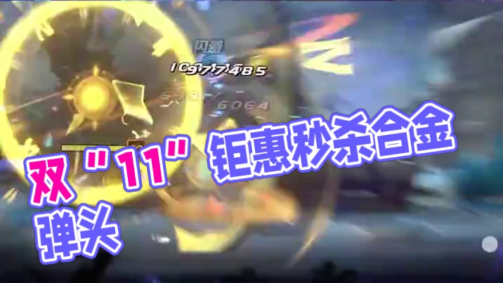 双“11”钜惠来袭，合金商城特惠好礼等你秒杀！
#合金弹头  #合金弹头觉醒