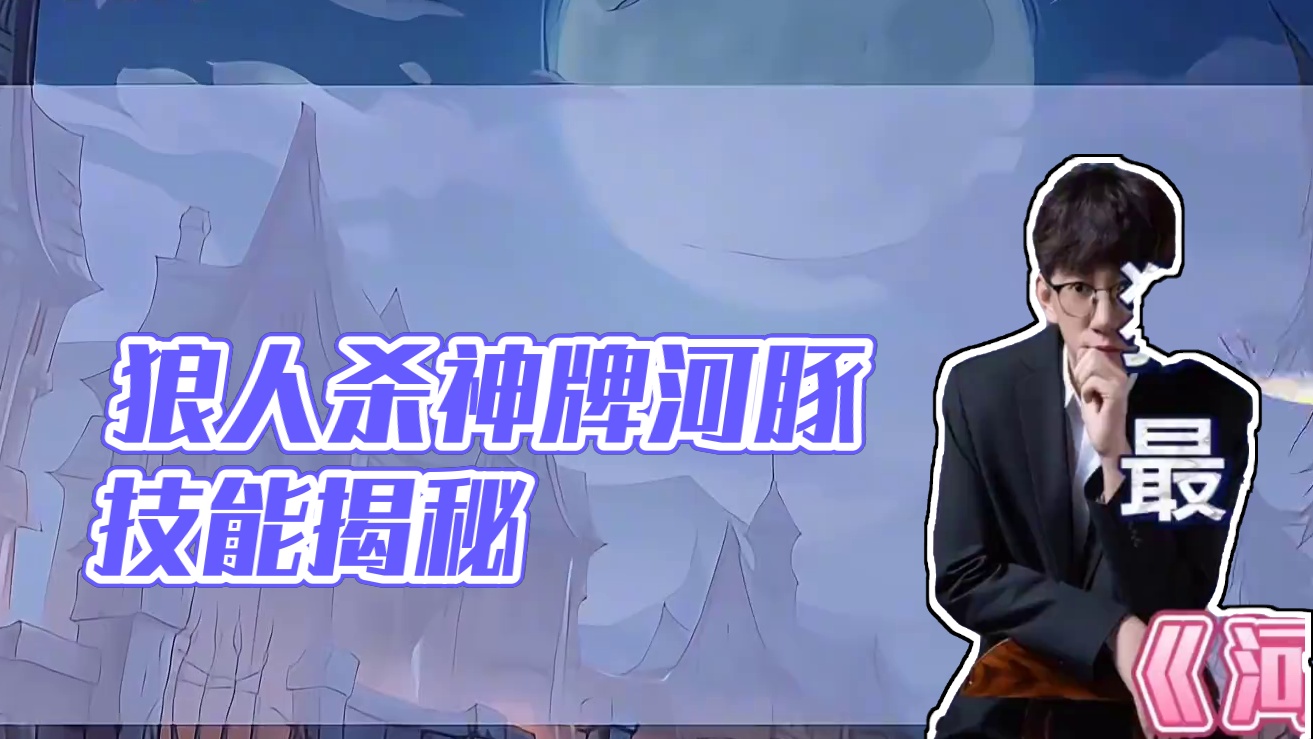 狼人杀最不能碰的神牌河豚 #创作灵感 #网易狼人杀 #狼人杀星赏金计划 #魔法打败魔法 #狼人杀河豚