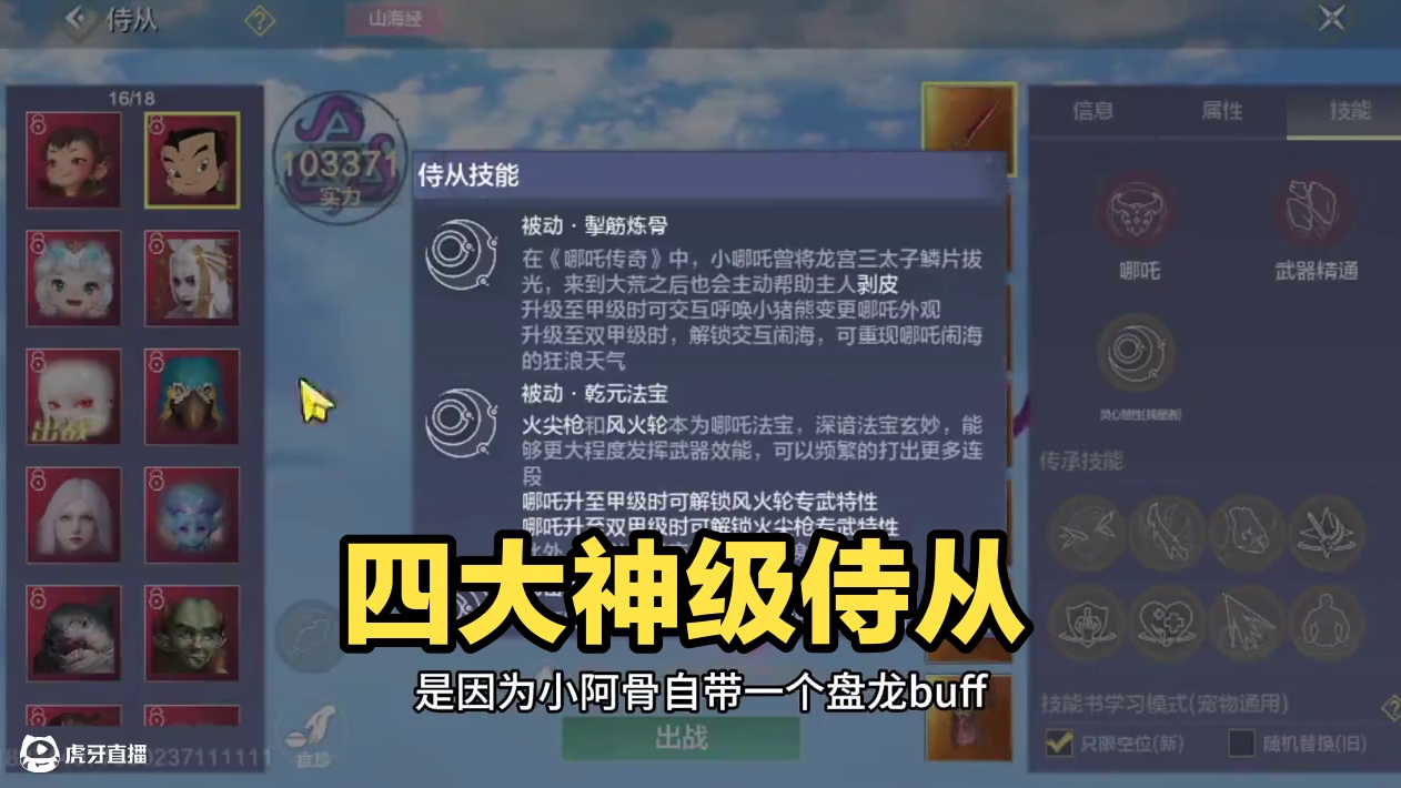 四大神级侍从，同等面板，洗点，侍从，装备，那个战力更高？ #妄想山海 #童北肝攻略