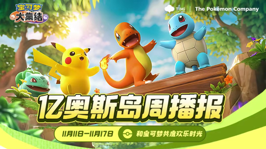 本周活动福利来袭，又双叒叕幸福了！
戏曲风格妙蛙花电子服免费领取！主城还有神秘礼盒掉落？
宝可梦大集