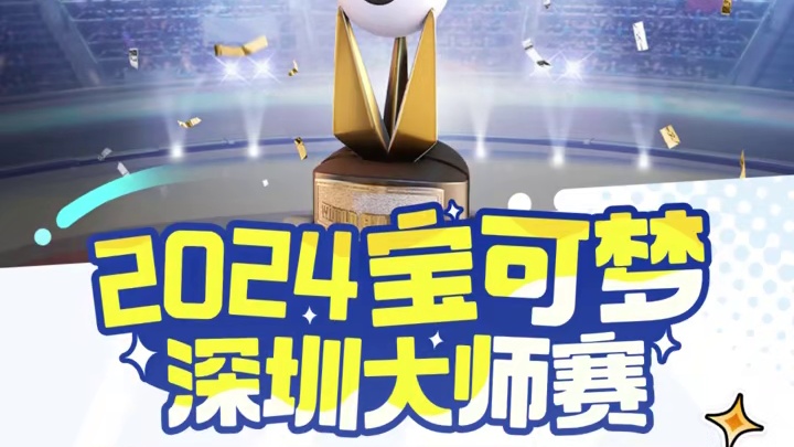 2024宝可梦深圳大师赛·宝可梦大集结项目报名开始啦！快行动起来，追逐胜利的荣光，成就一段脍炙人口的