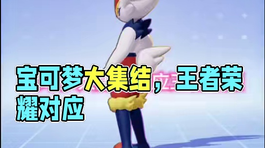 宝可梦大集结对应王者荣耀#宝可梦大集结攻略 #宝可梦大集结 #宝可梦大集结定档11月7日 #宝可梦大