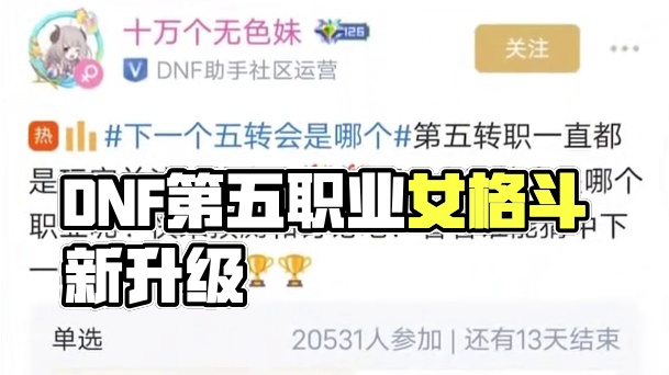 DNF最新第五职业会是她？他？ 助手投票结果保真么？ #dnf#地下城与勇士#dnf金秋畅玩季#DN