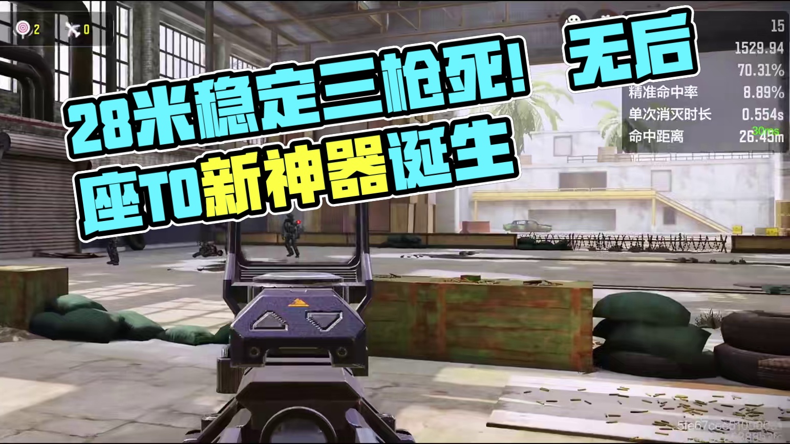28米稳定三枪死且无后座！又一把T0诞生了？！ #使命召唤手游 #射击游戏 #手机游戏 #内容启发搜