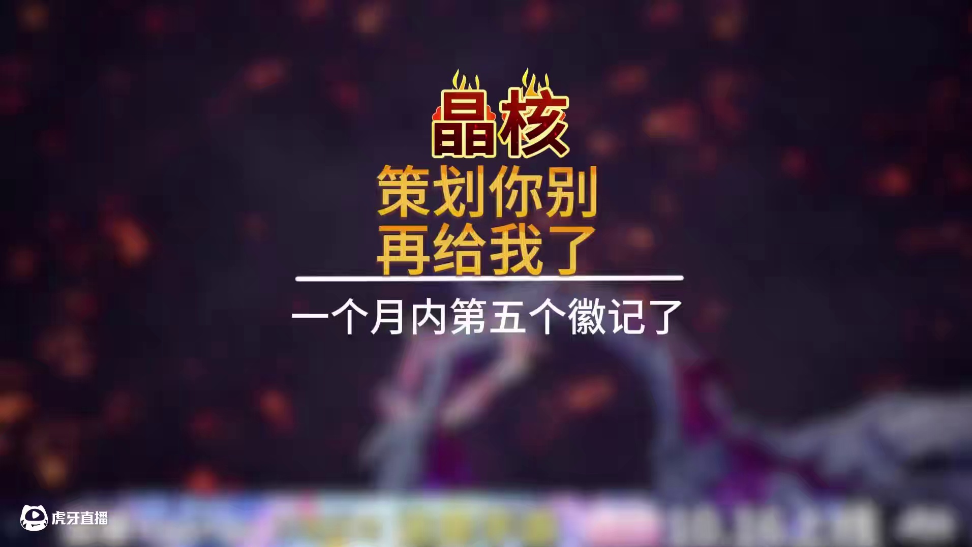 一个月内第五个徽记了，策划你别再给我了。 #晶核coa #晶核全民星计划 #游戏推荐