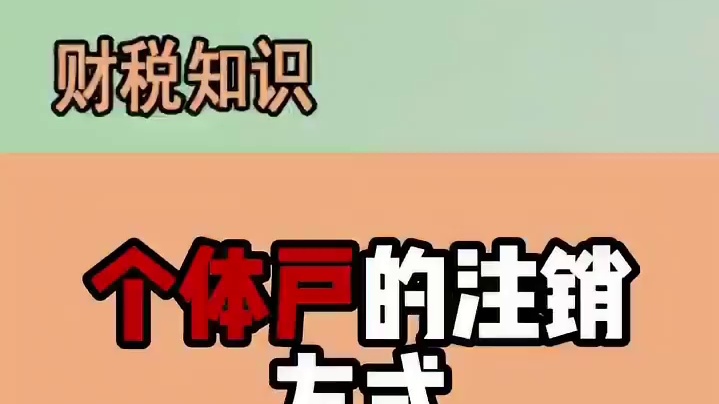 个体户的注销方式！