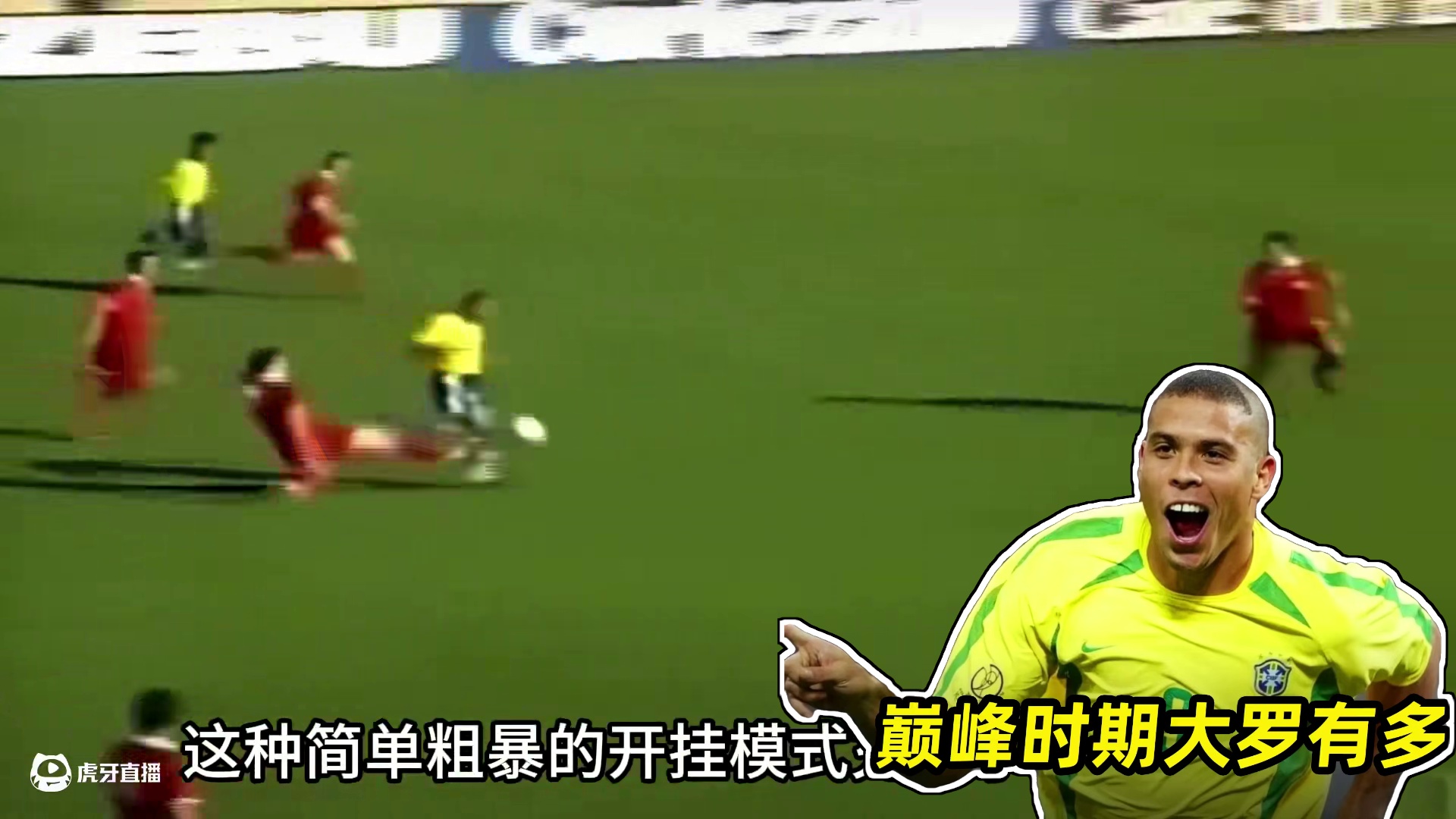 巅峰时期的大罗有多强？梅西C罗无法比，如神一般的存在！